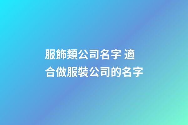 服飾類公司名字 適合做服裝公司的名字-第1張-公司起名-玄機派